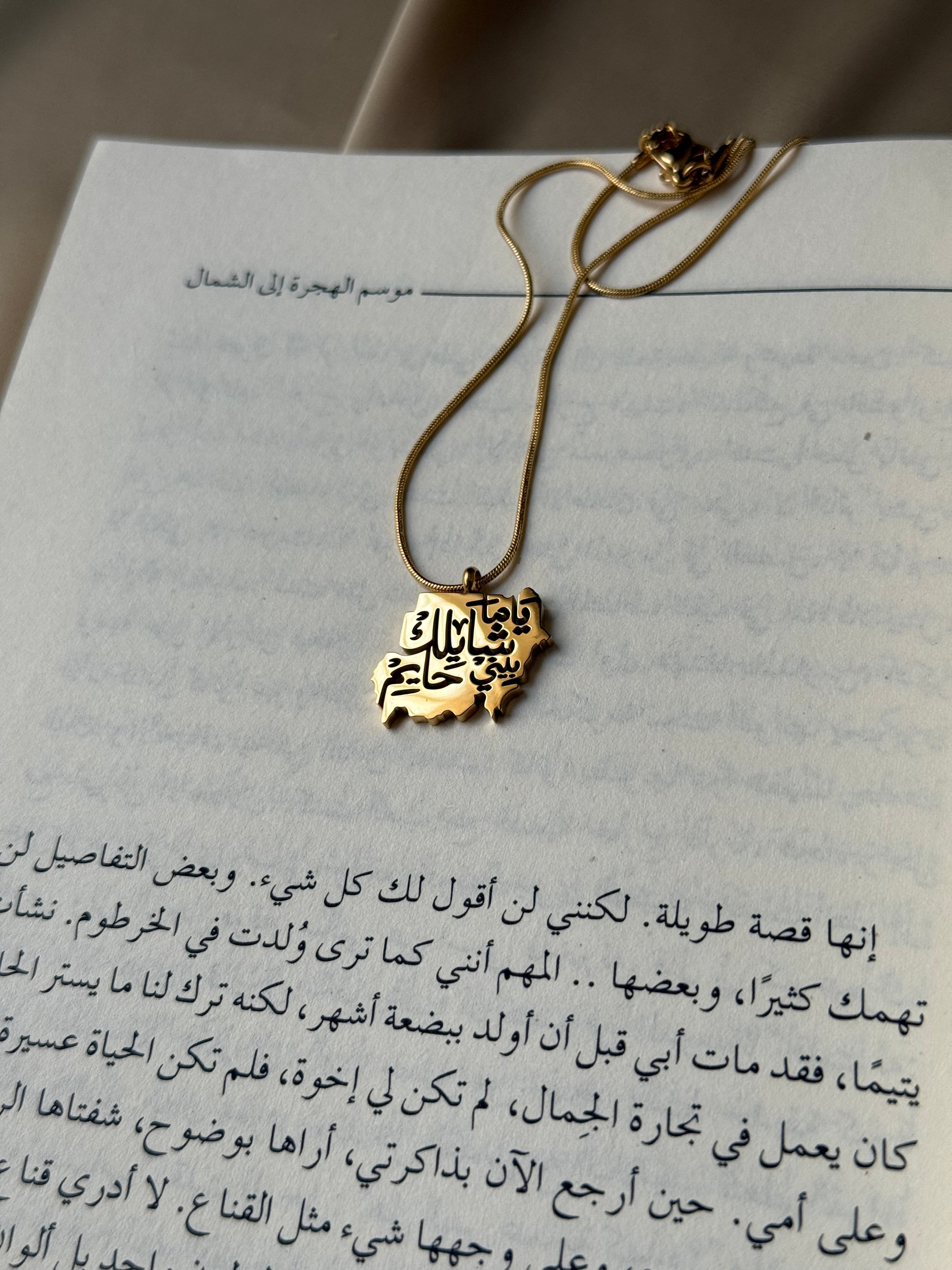 سلسل ياما شايلك بيني حايم